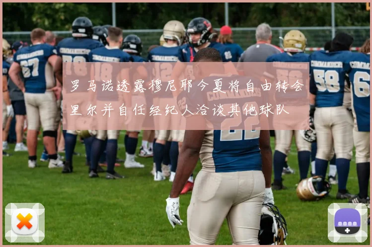 罗马诺透露穆尼耶今夏将自由转会里尔并自任经纪人洽谈其他球队
