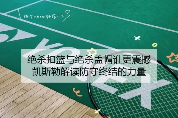 绝杀扣篮与绝杀盖帽谁更震撼 凯斯勒解读防守终结的力量