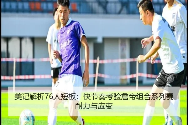 美记解析76人短板：快节奏考验詹帝组合系列赛耐力与应变
