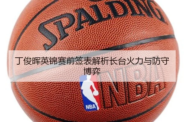 丁俊晖英锦赛前签表解析长台火力与防守博弈